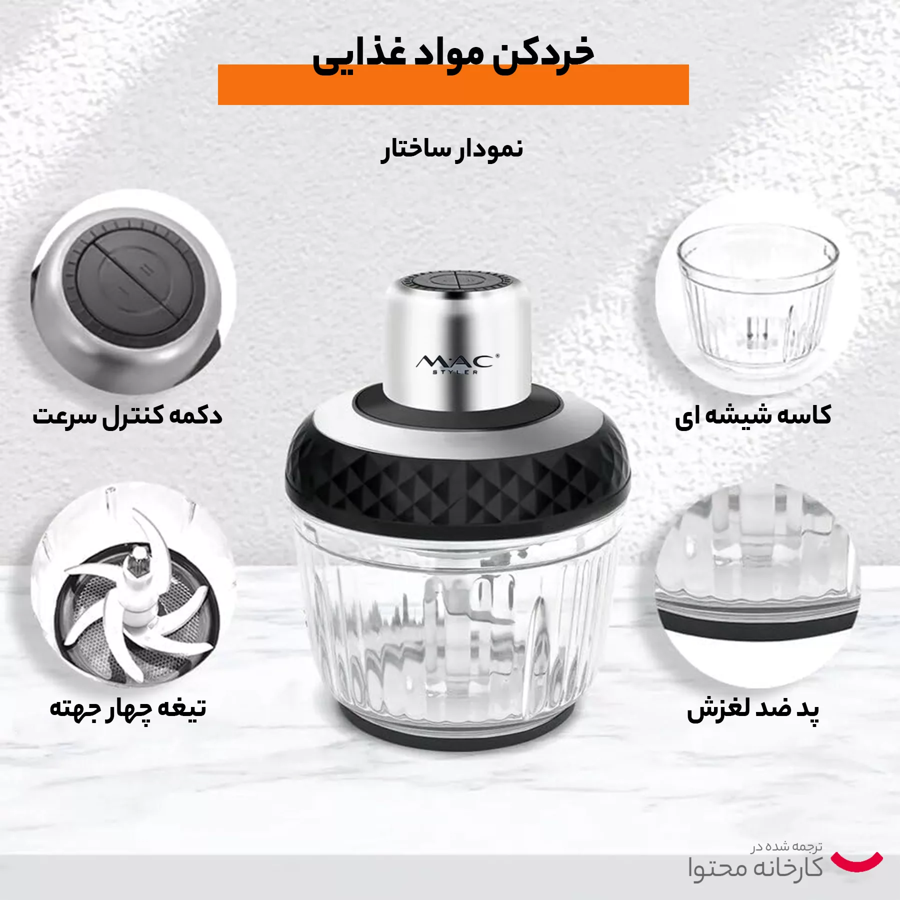 خردکن مک استایلر مدل MC-889