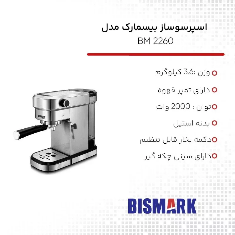 اسپرسو ساز 1000 میلی‌لیتر بیسمارک مدل BM2260