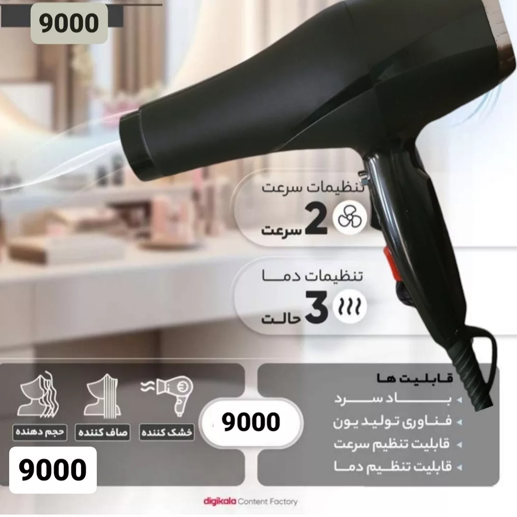 سشوار حرفه‌ای مدل p-9000، موتور AC، با توان مصرفی 9000 وات، دارای قابلیت باد سرد، فناوری تولید یون، تعویض سری، طراحی ارگونومیک، با حالت حجم‌دهنده و صاف‌کننده، وزن 600 گرم، تنظیم حرارت 3 حالته و کنترل سرعت 2 حالته، به همراه سری متمرکزکننده باریک