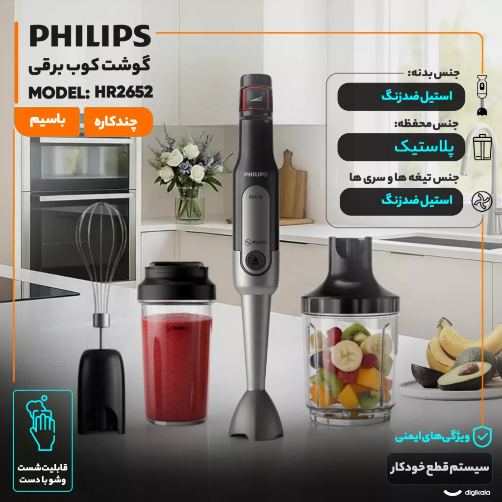 گوشت کوب برقی چندکاره 800 وات فیلیپس مدل HR2652