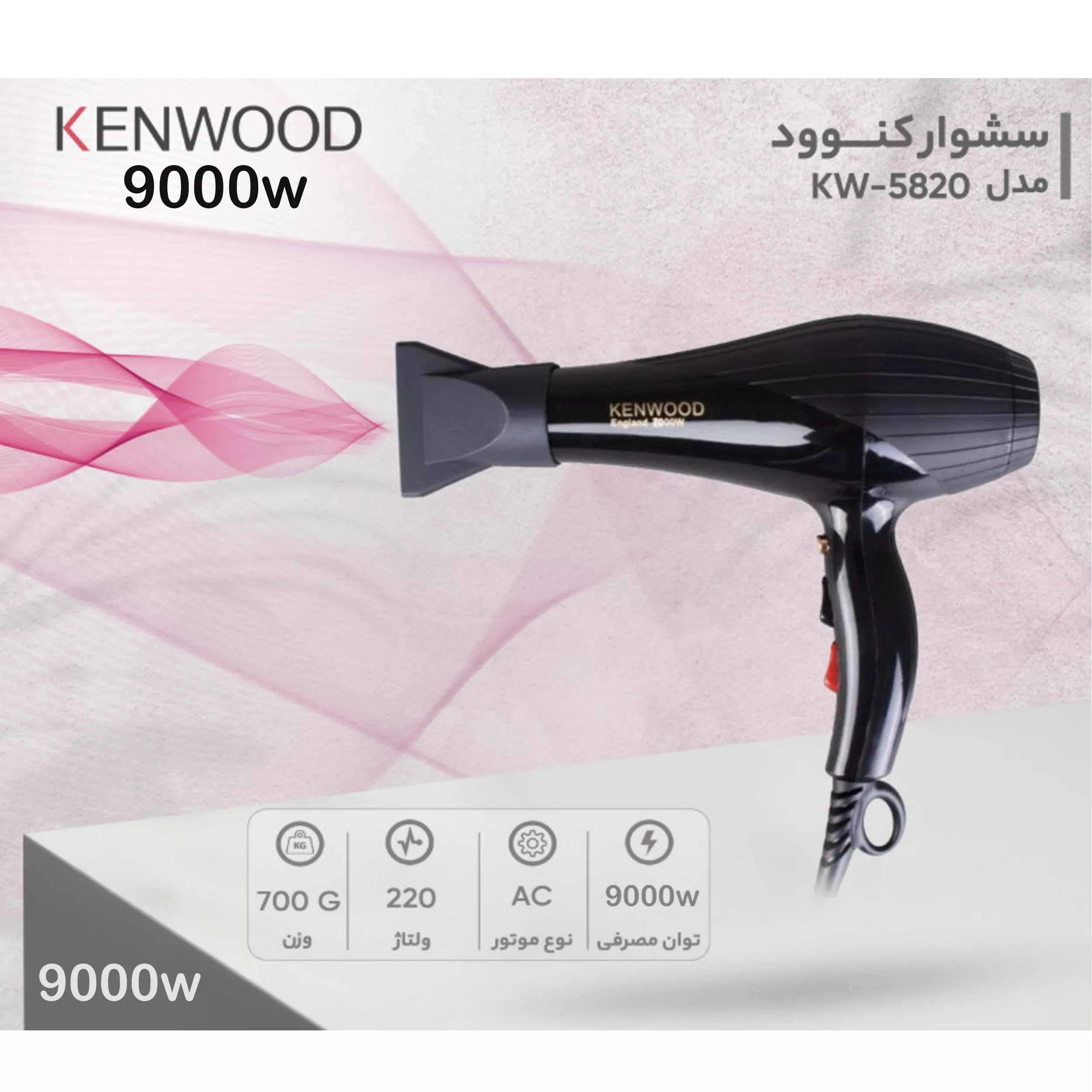 سشوار کنوود مدل 5820