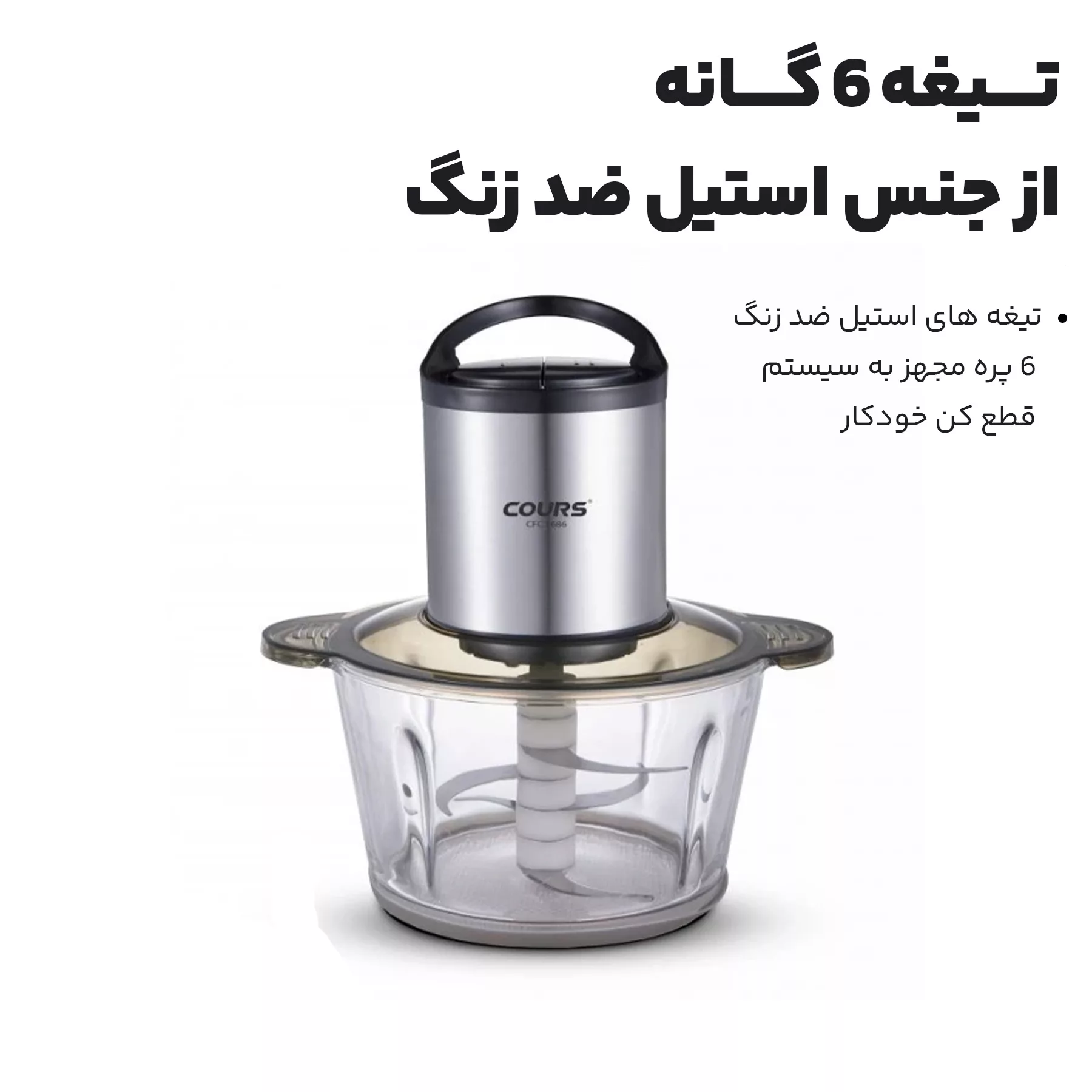 خردکن کورس مدل CFC 1686