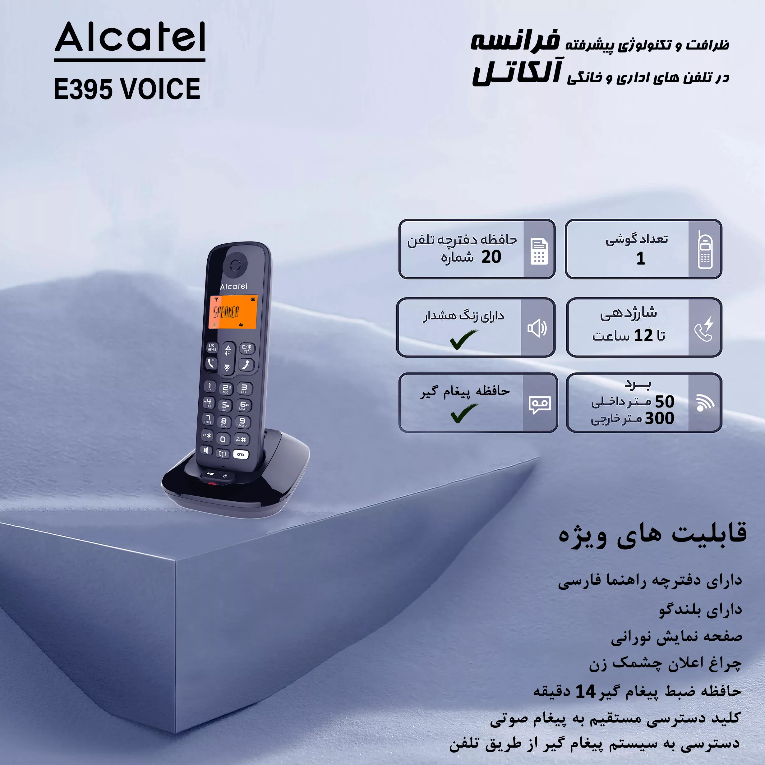 تلفن بی سیم آلکاتل مدل E395 Voice