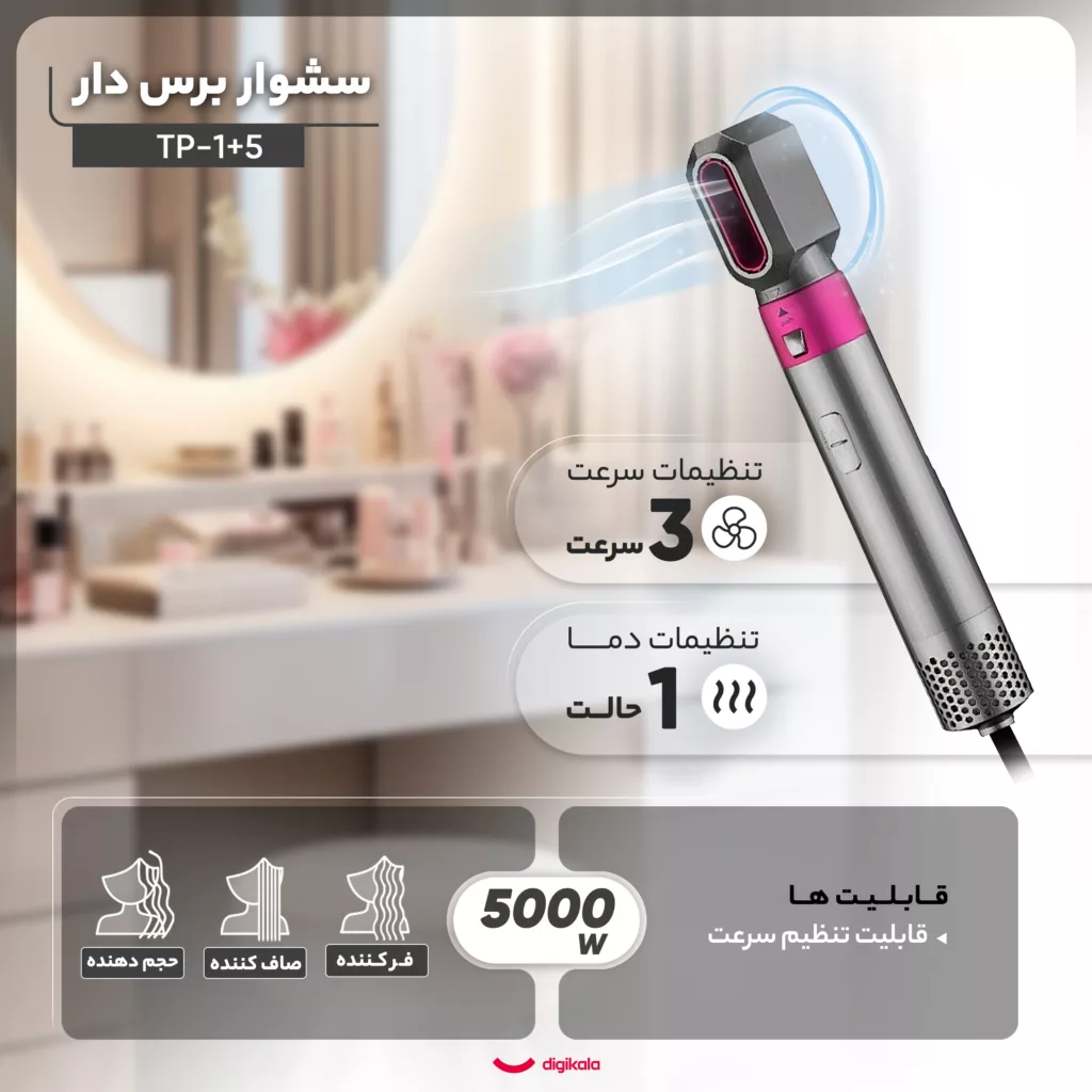 سشوار برس‌دار حالت‌دهنده مدل TP-5+1