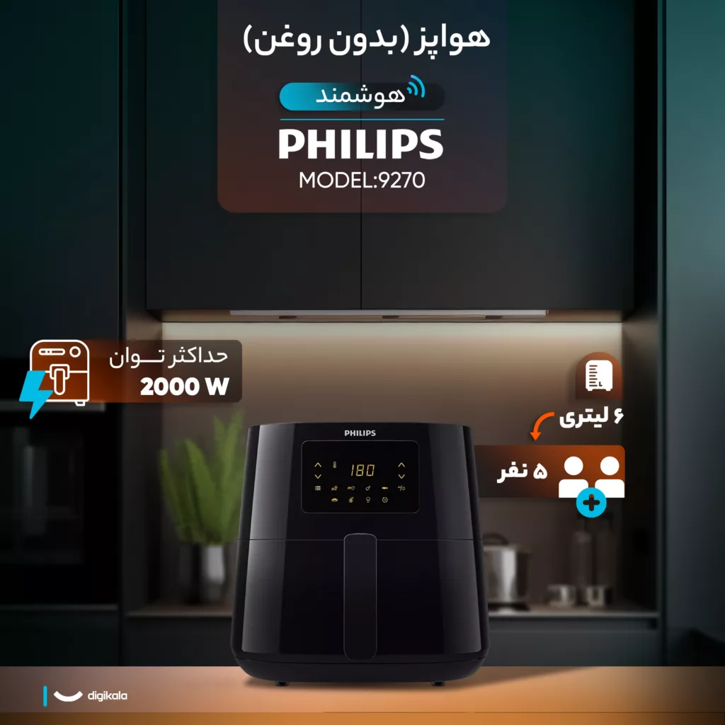 هواپز ۶ لیتر فیلیپس مدل 9270