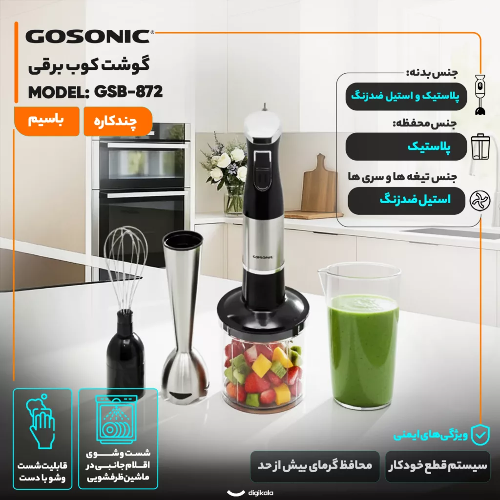 گوشت کوب برقی چندکاره 300 وات گوسونیک مدل GSB-872
