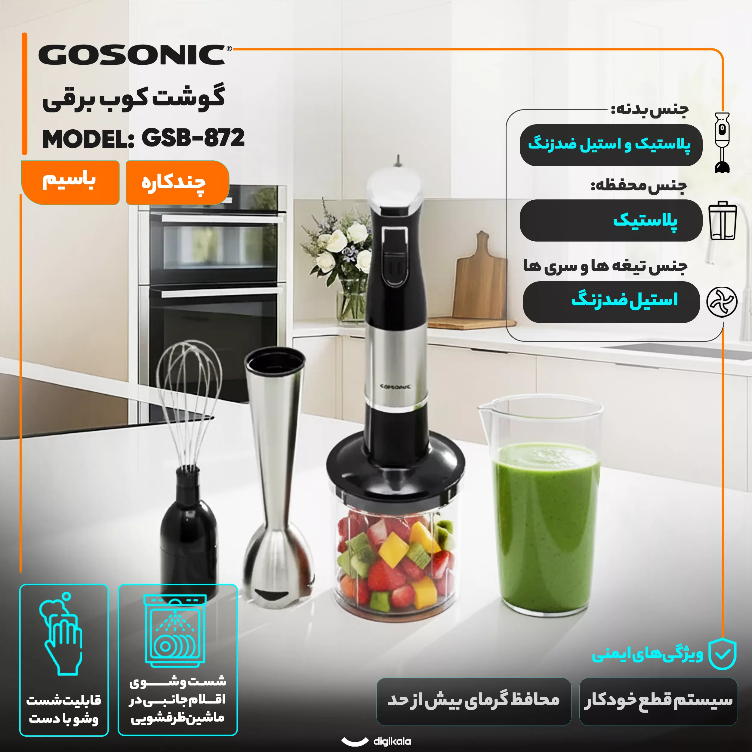 گوشت کوب برقی چندکاره 300 وات گوسونیک مدل GSB-872