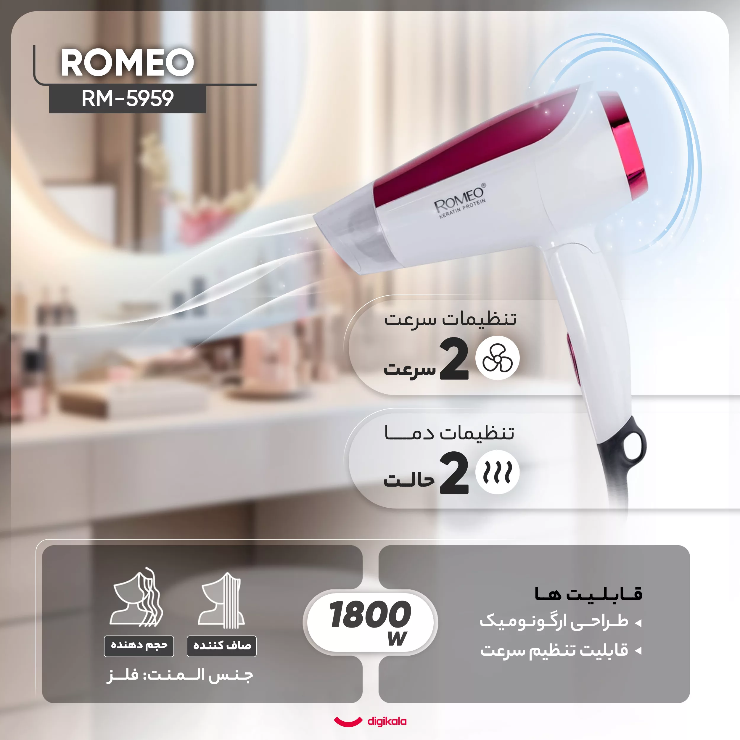 سشوار مسافرتی رومئو مدل RM-5959