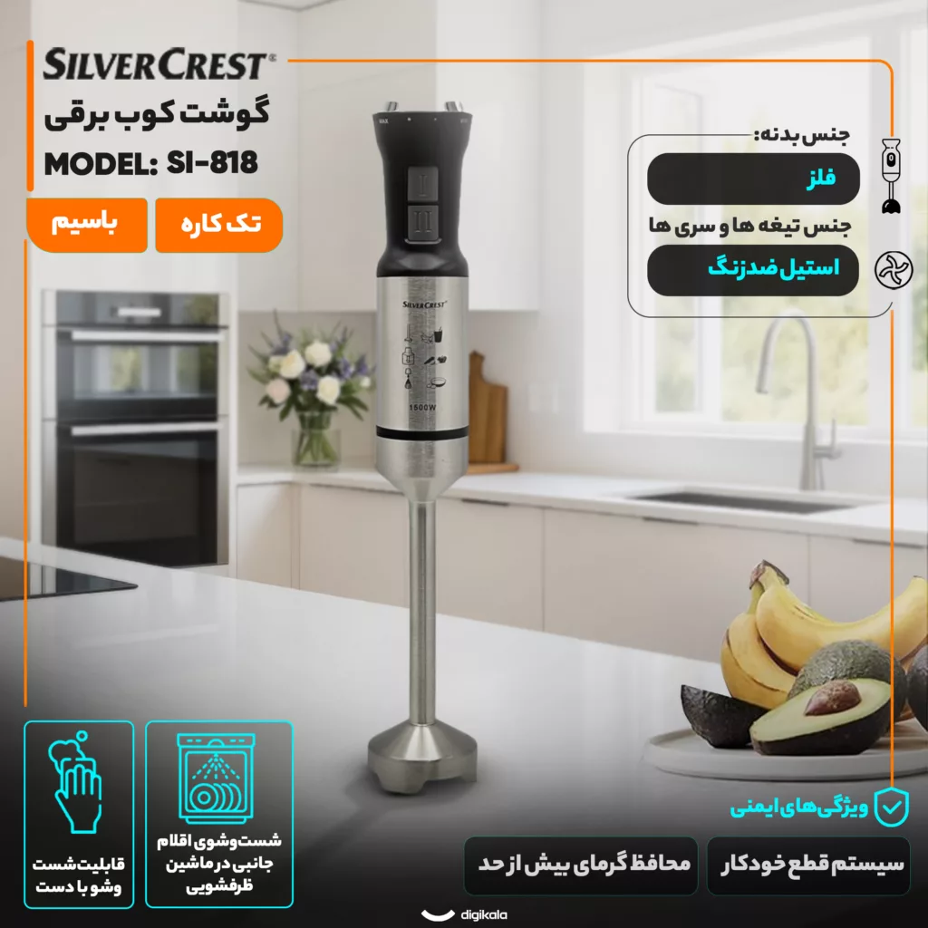 گوشت کوب برقی 1500 وات سیلور کرست مدل SI-818