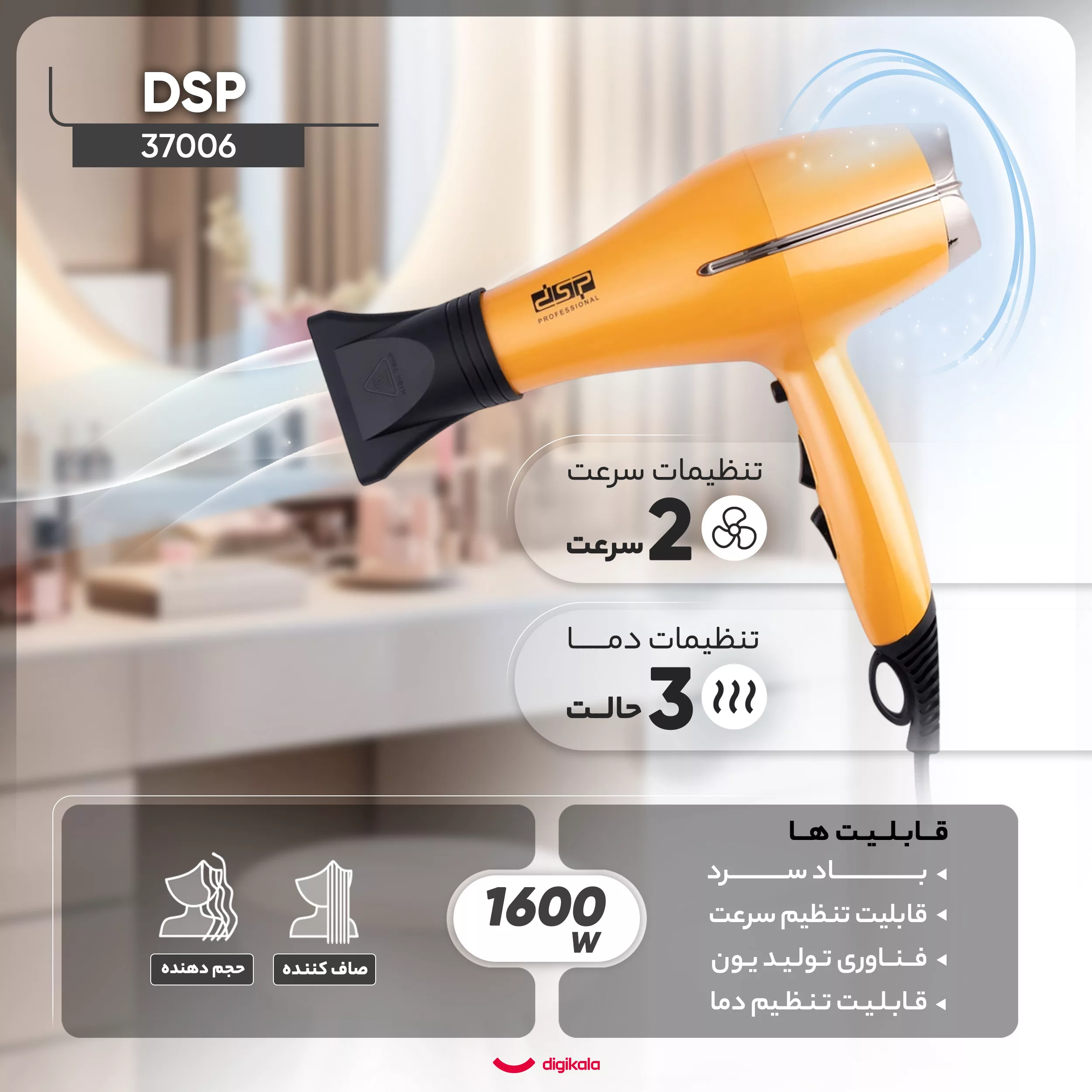 سشوار حرفهای دی اس پی مدل 37006، موتور AC با توان مصرفی 1600 وات، دارای قابلیت باد سرد و فناوری تولید یون، دسته ارگونومیک، با حالت صافکننده و حجمدهنده، وزن 350 گرم، تنظیم حرارت 3 حالته و کنترل سرعت 2 حالته، به همراه 2 سری متمرکزکننده