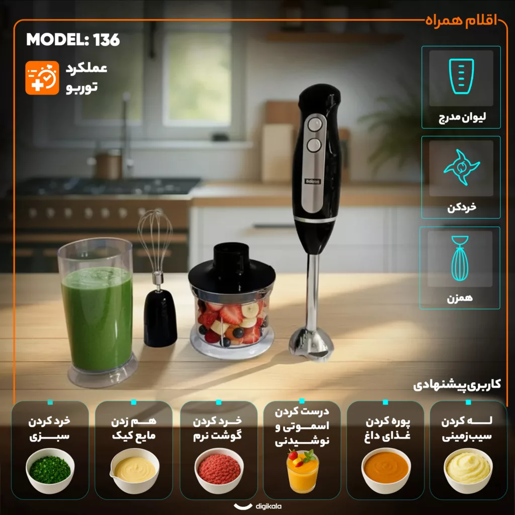 گوشت کوب برقی چندکاره 1000 وات بلاجیو مدل 136