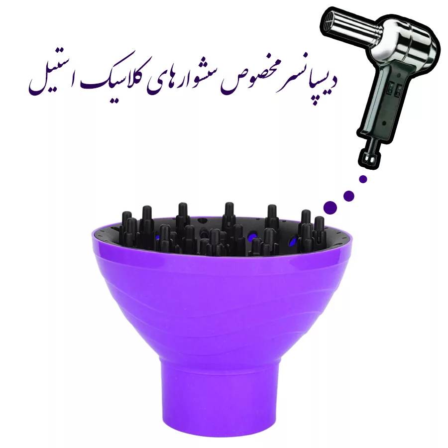 دیسپانسر سشوار مدل Classic