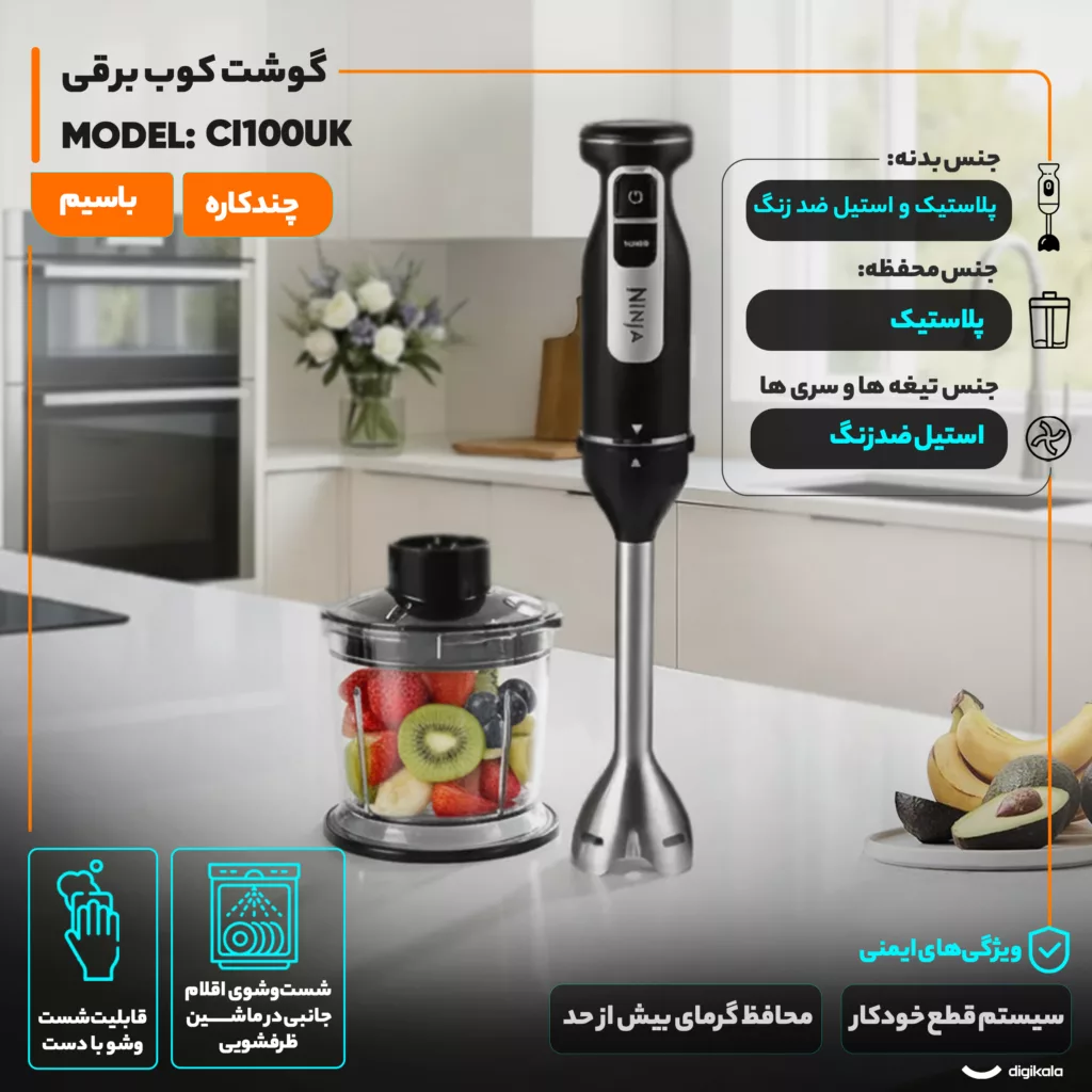 گوشت کوب برقی چندکاره 850 وات نینجا مدل CI100UK