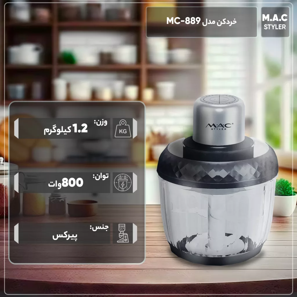 خردکن مک استایلر مدل MC-889
