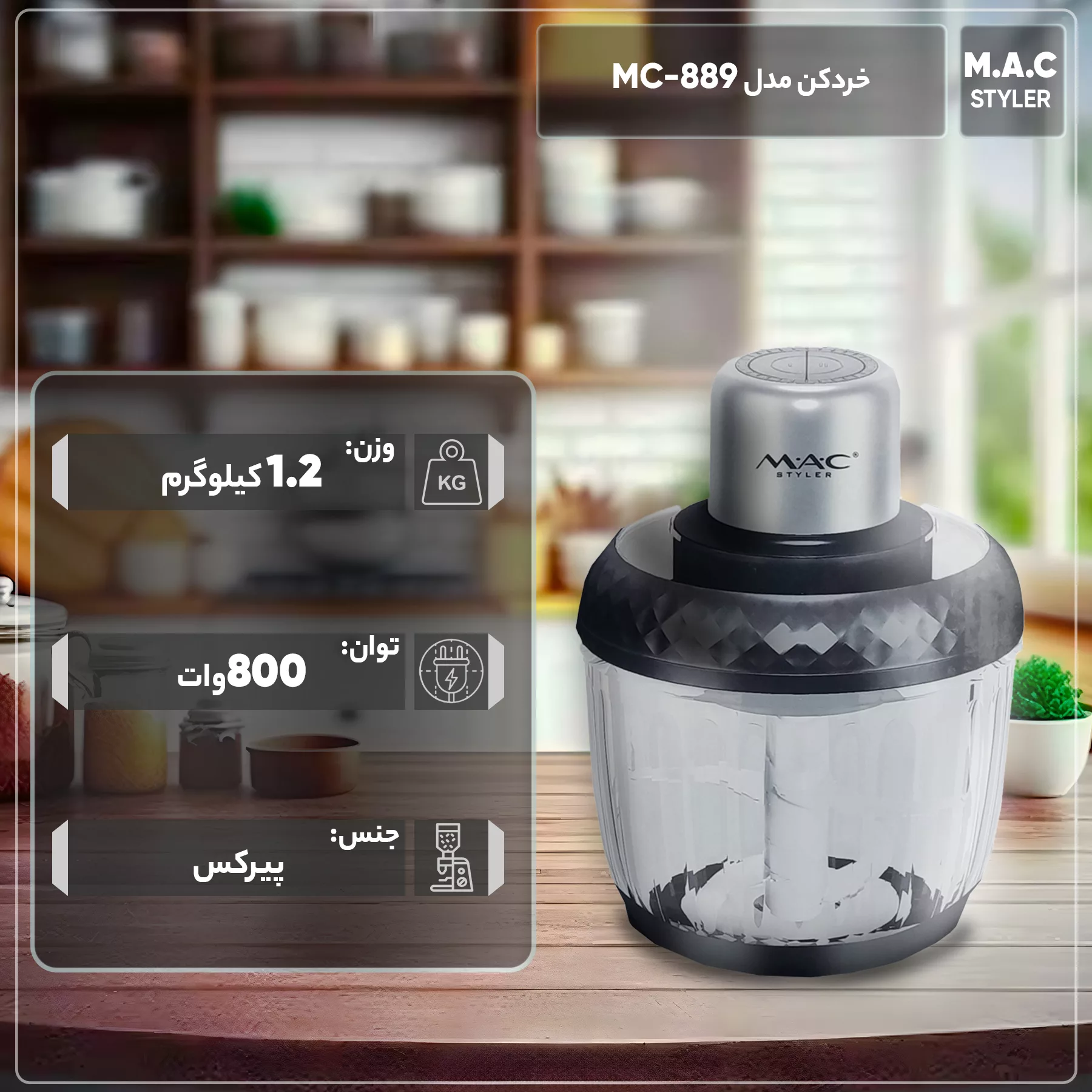 خردکن مک استایلر مدل MC-889
