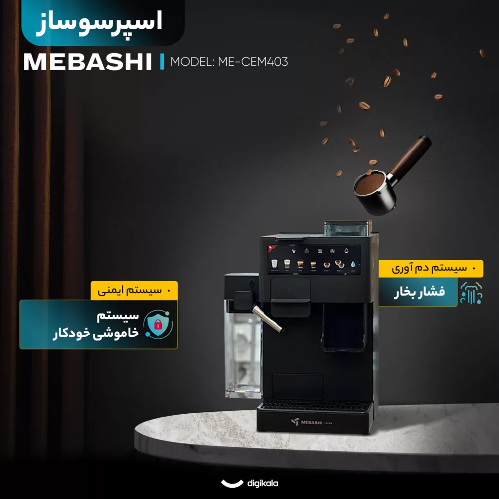 اسپرسو ساز 1.6 لیتری مباشی مدل ME-CEM403