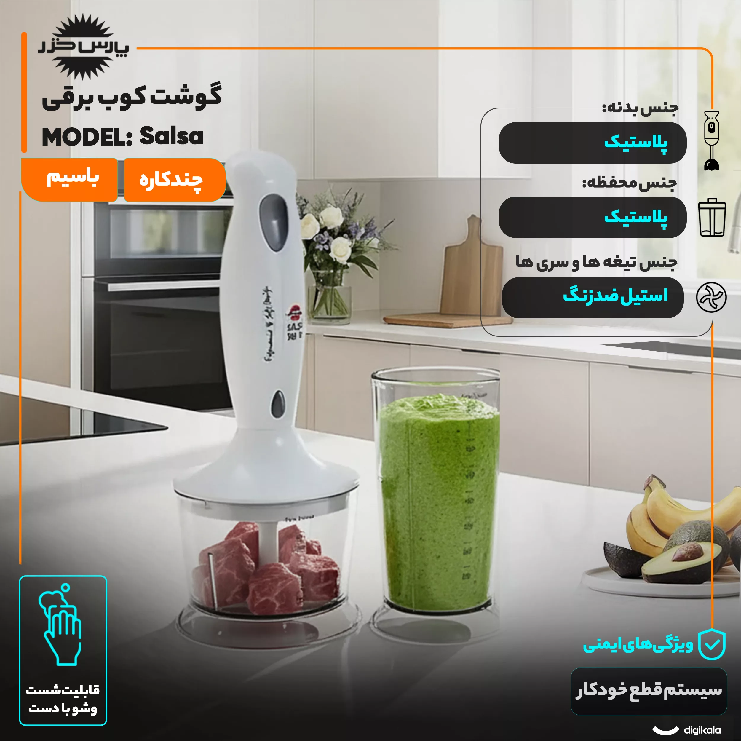 گوشت کوب برقی چندکاره 350 وات پارس خزر مدل Salsa