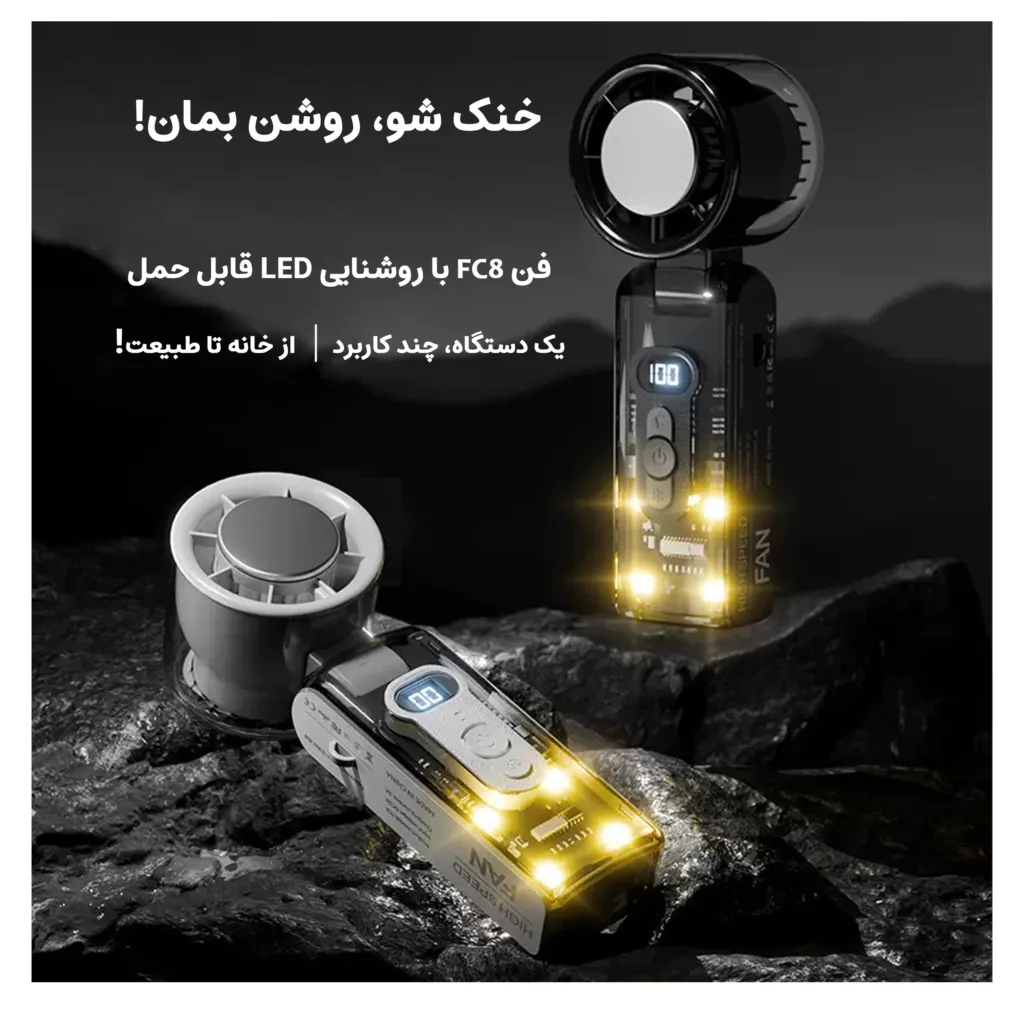 پنکه شارژی مجنتیک مدل سرمایش فوری کد FC8 ظرفیت 3600 میلی آمپر ساعت