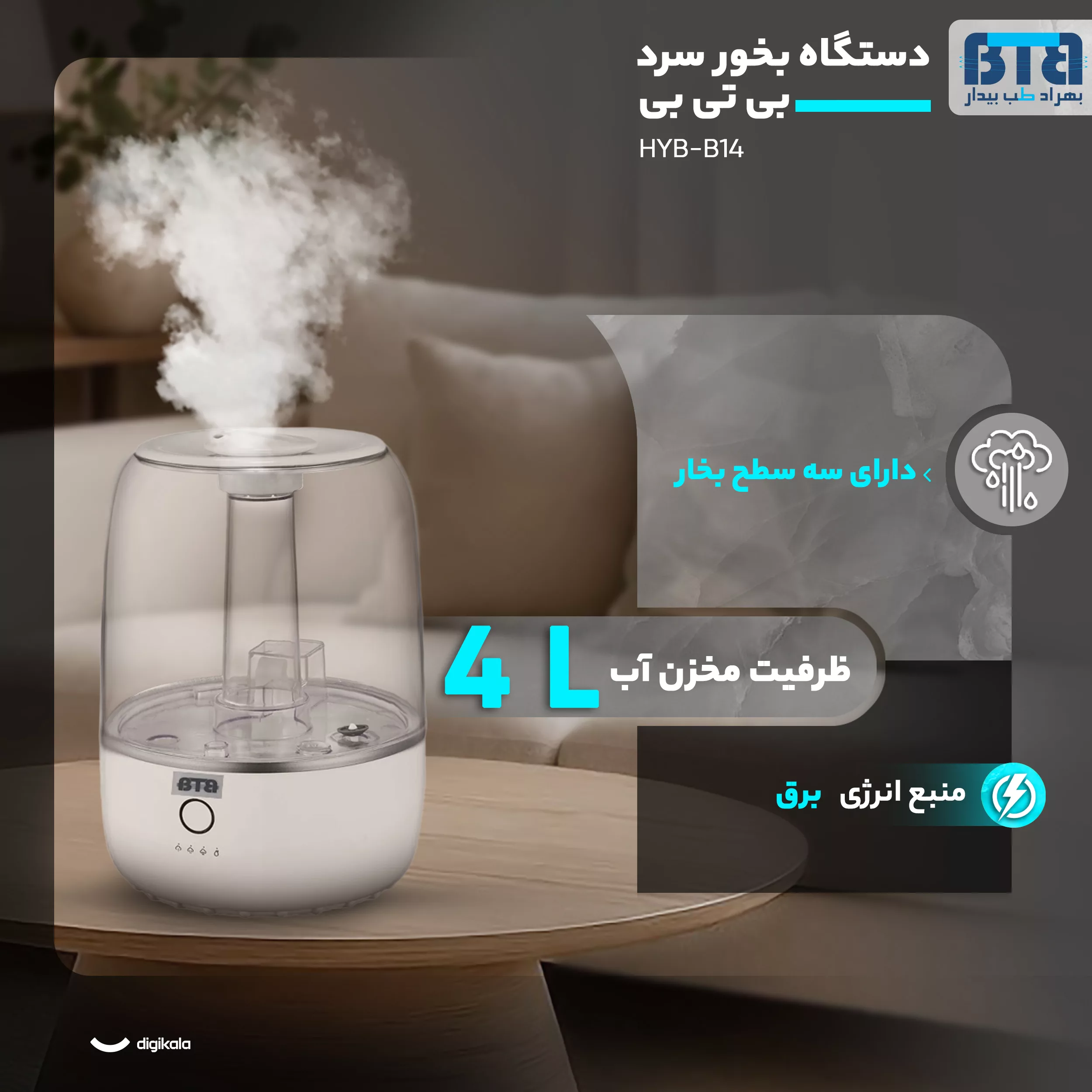 دستگاه بخور سرد بی تی بی مدل HYB-B14