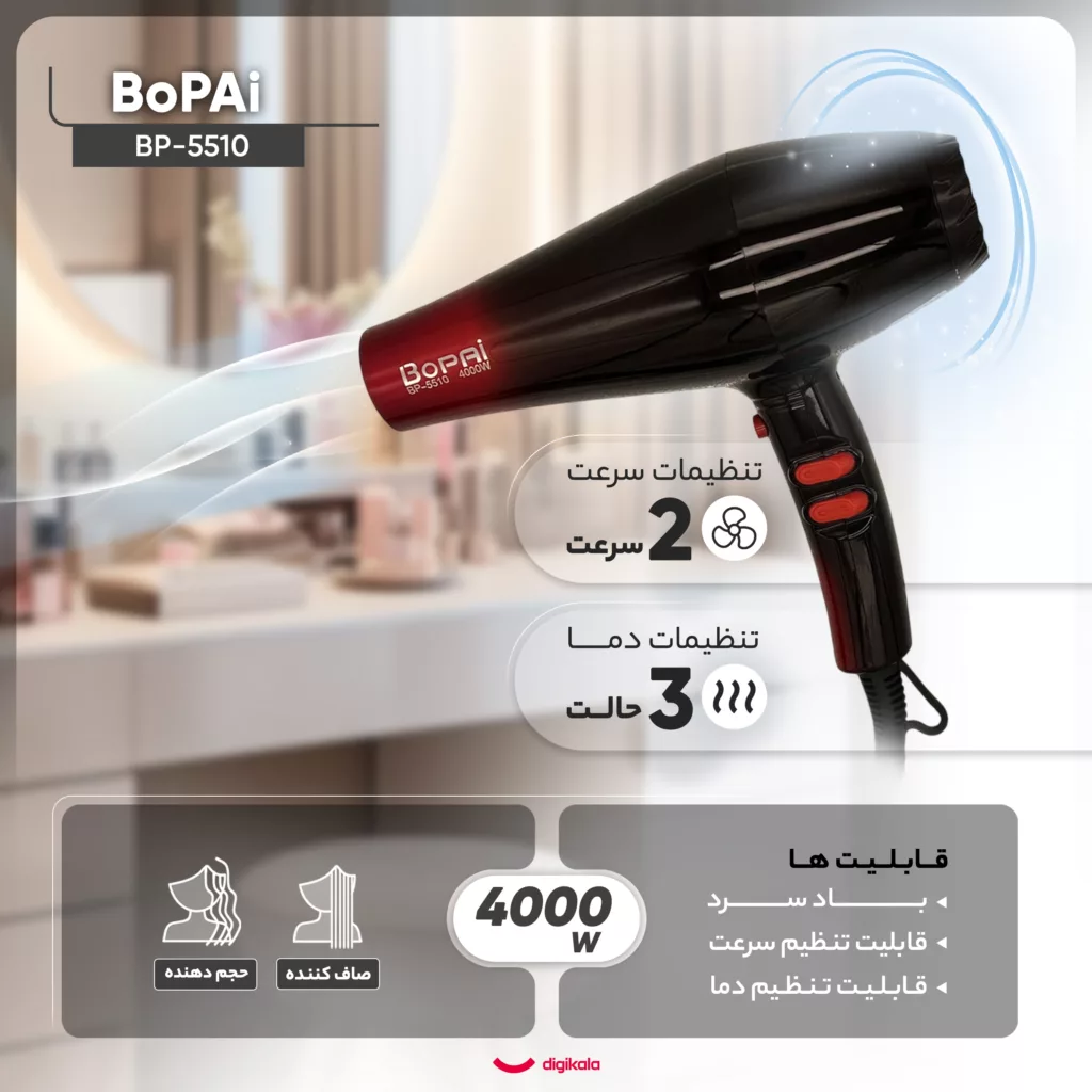 سشوار خانگی بوپای مدل BP-5510