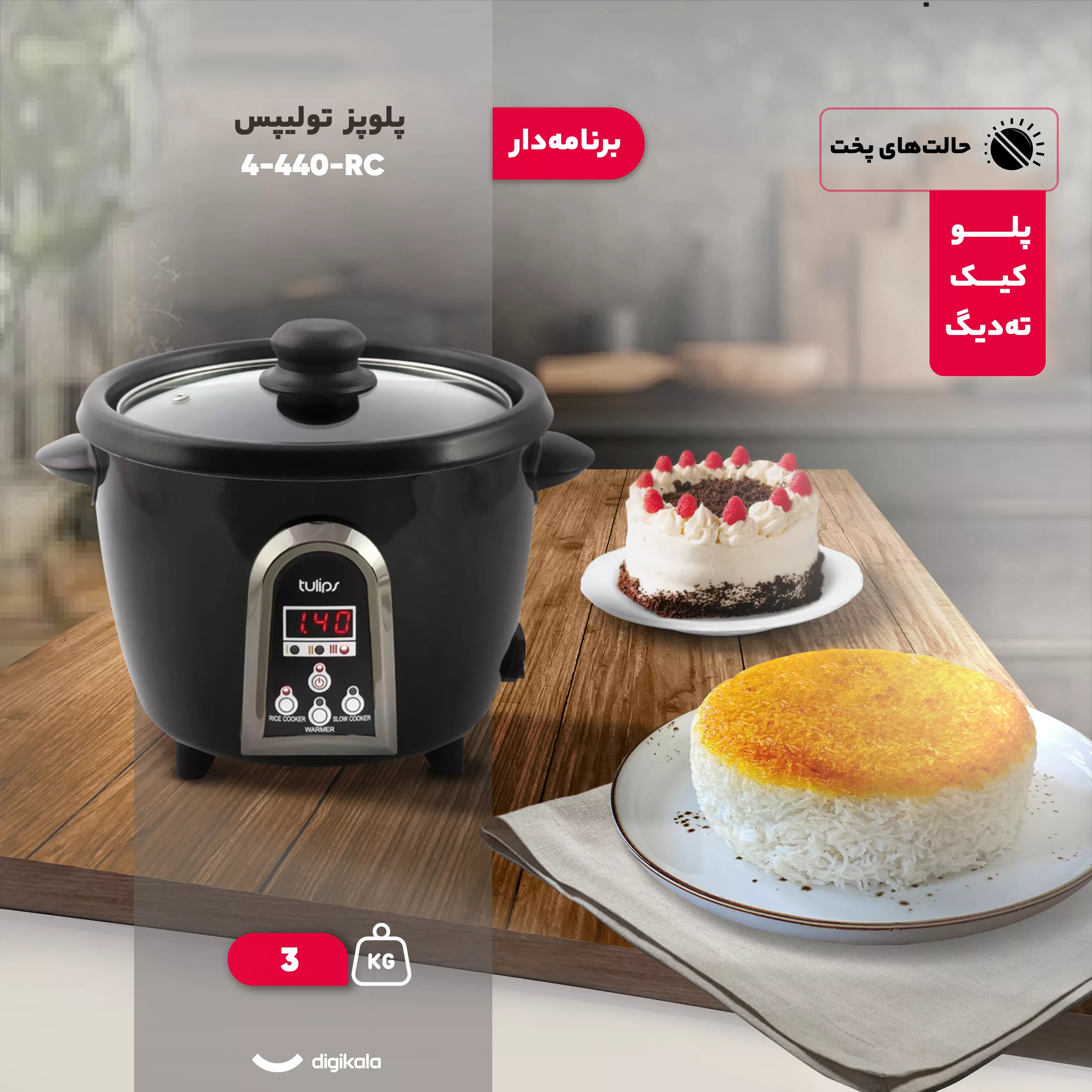 پلوپز 4 نفره تولیپس مدل  RC-440-4