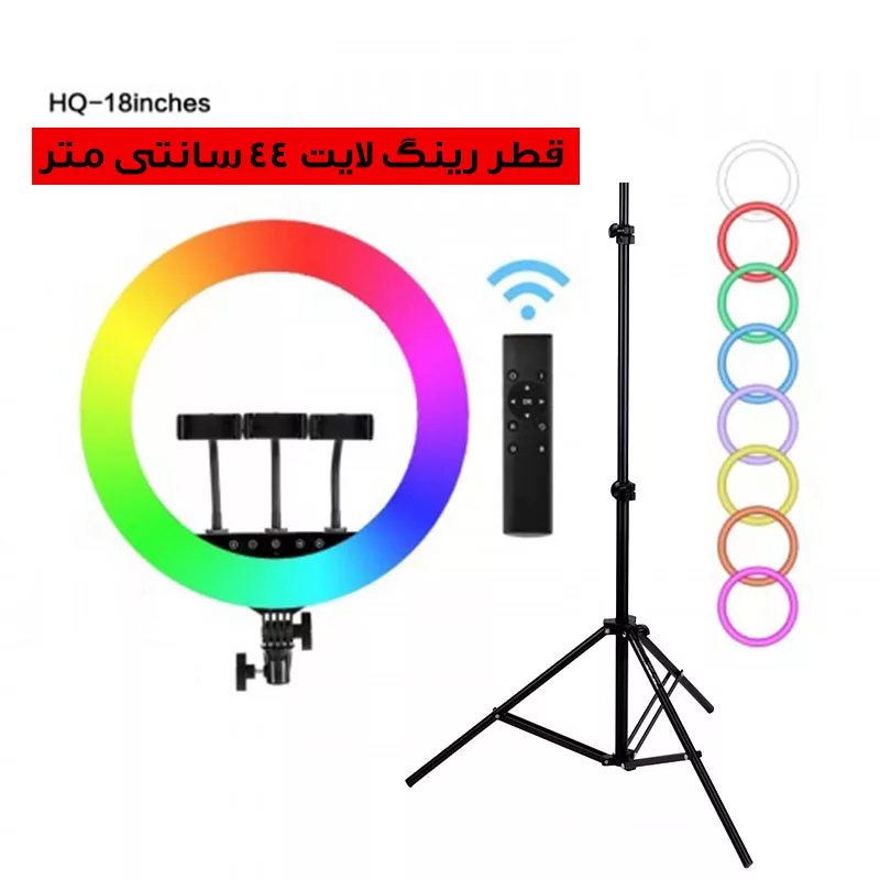رینگ لایت مدل HQ18 RGB