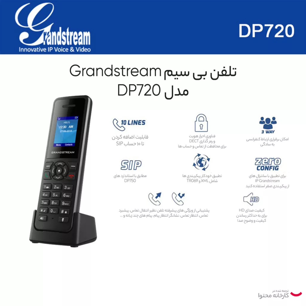 تلفن بی سیم تحت شبکه گرنداستریم مدل DP 720