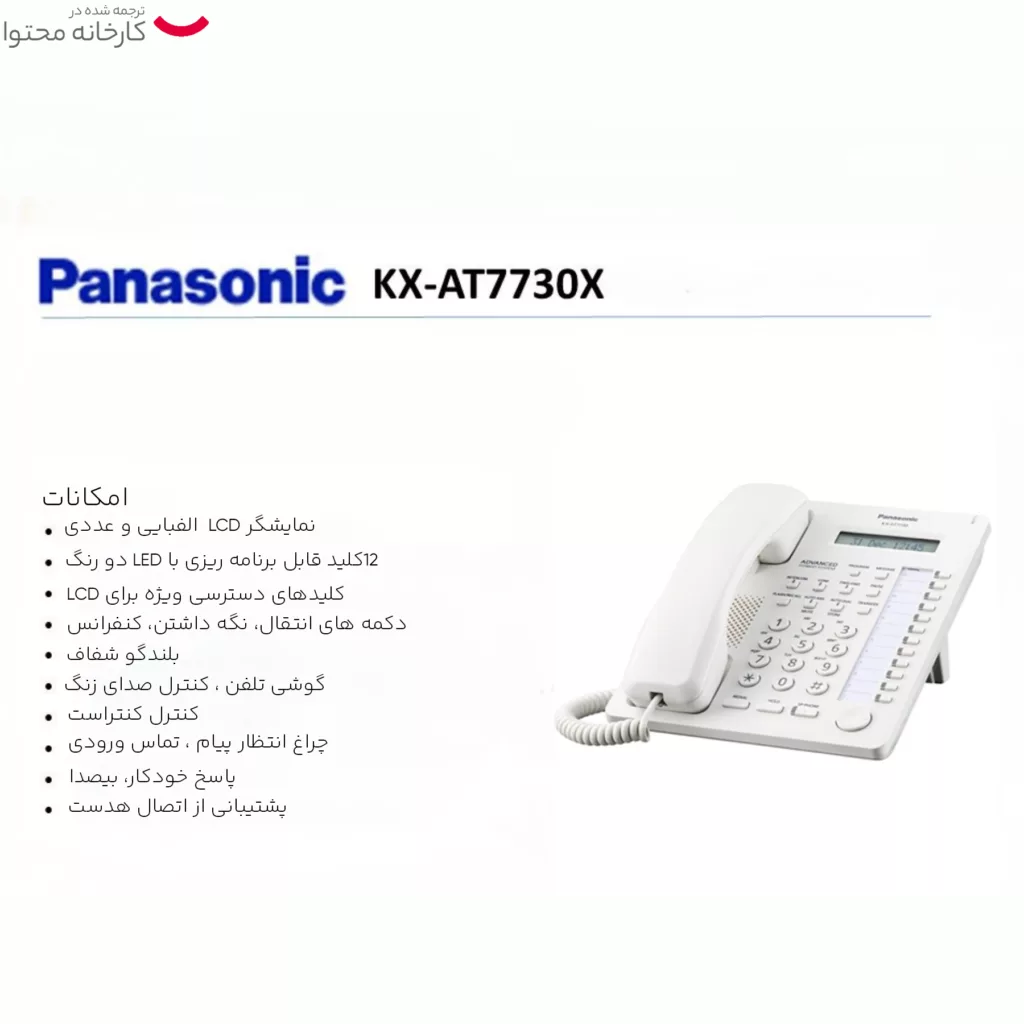 تلفن سانترال پاناسونیک مدل KX-AT7730X