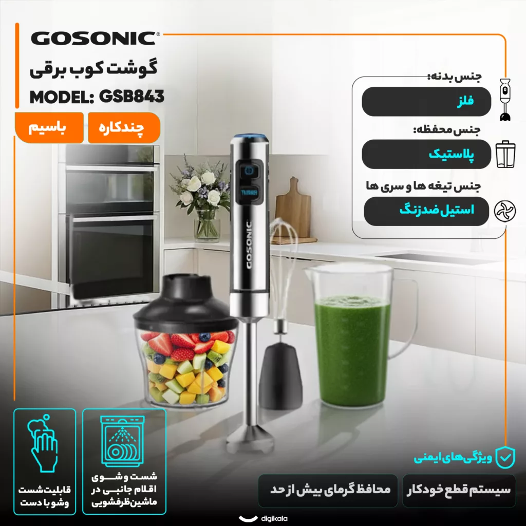 گوشت کوب برقی چندکاره 850 وات گوسونیک مدل GSB843