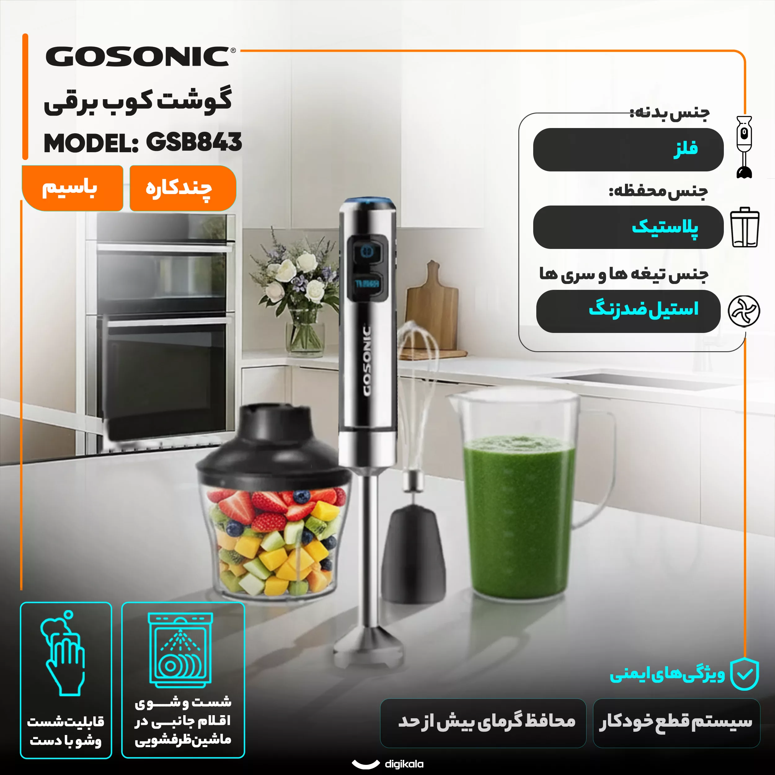 گوشت کوب برقی چندکاره 850 وات گوسونیک مدل GSB843