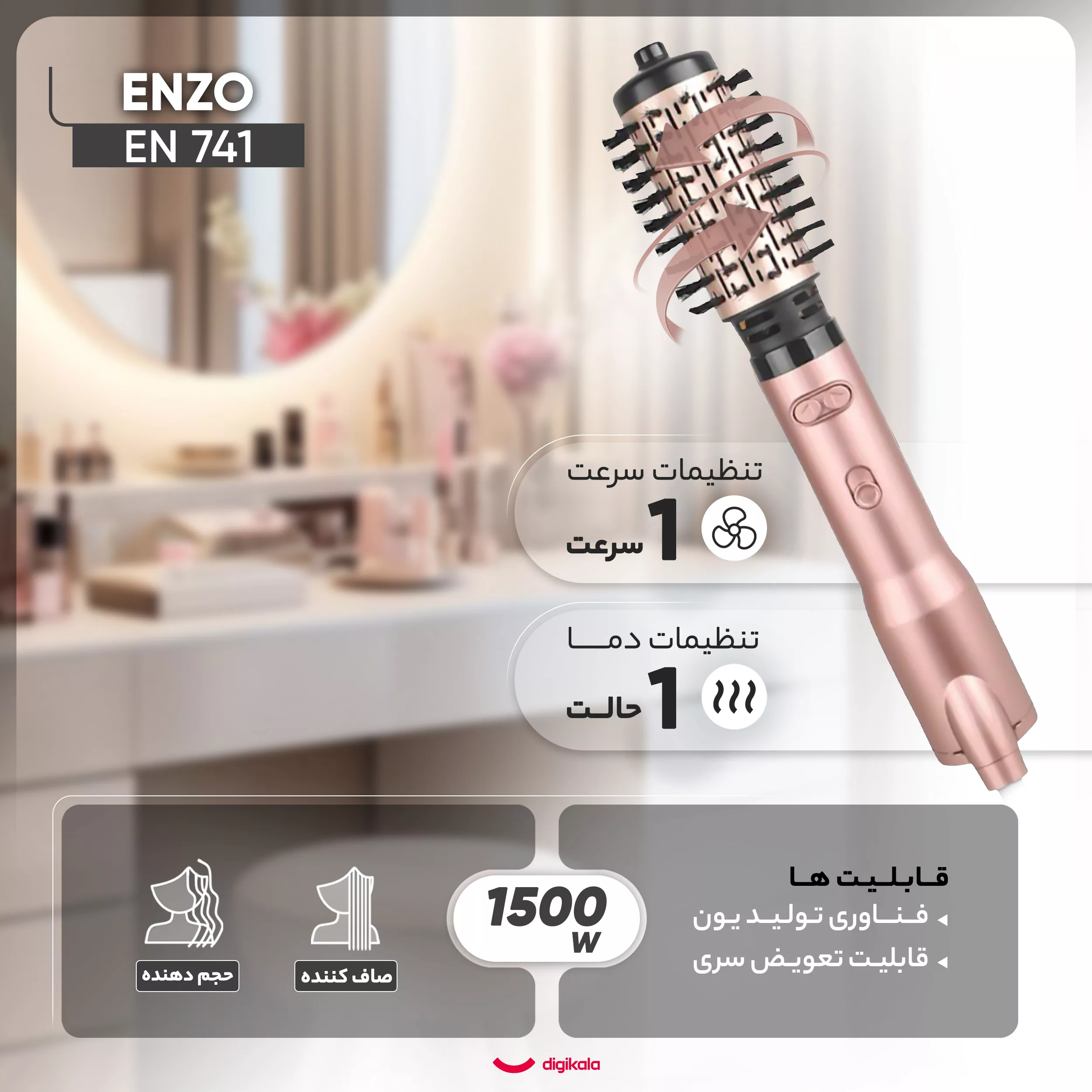 سشوار برس‌دار چرخشی حرفه‌ای انزو مدل EN 741، موتور AC با توان مصرفی 1500 وات، دارای نرم‌کننده‌ی یونی، قابلیت تعویض سری، با حالت صاف‌کننده و حجم‌دهنده، وزن 700 گرم، تنظیم حرارت 1 حالته و کنترل سرعت 1 حالته، به همراه 2 عدد سری برس ۴۲ و ۵۰ میلی‌متری