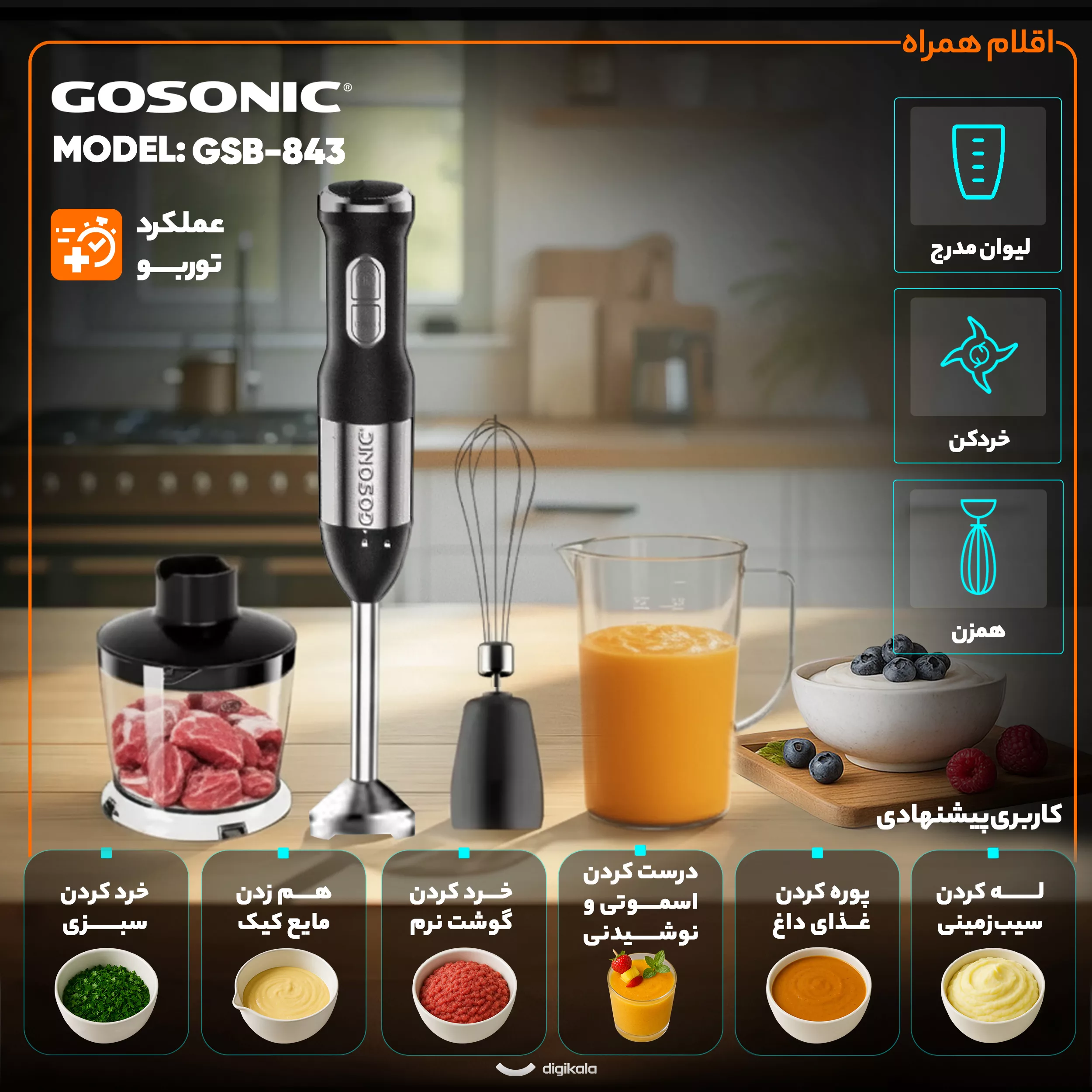 گوشت کوب برقی چندکاره 1200 وات گوسونیک مدل GSB-843