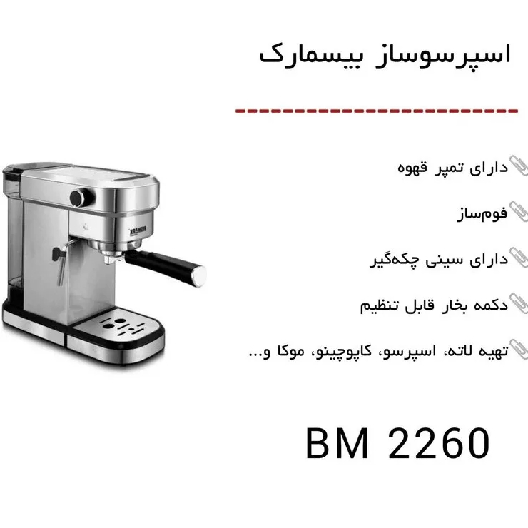 اسپرسو ساز 1000 میلی‌لیتر بیسمارک مدل BM2260