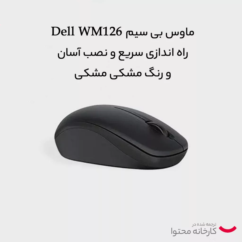 ماوس بی سیم دل مدل wm126 new