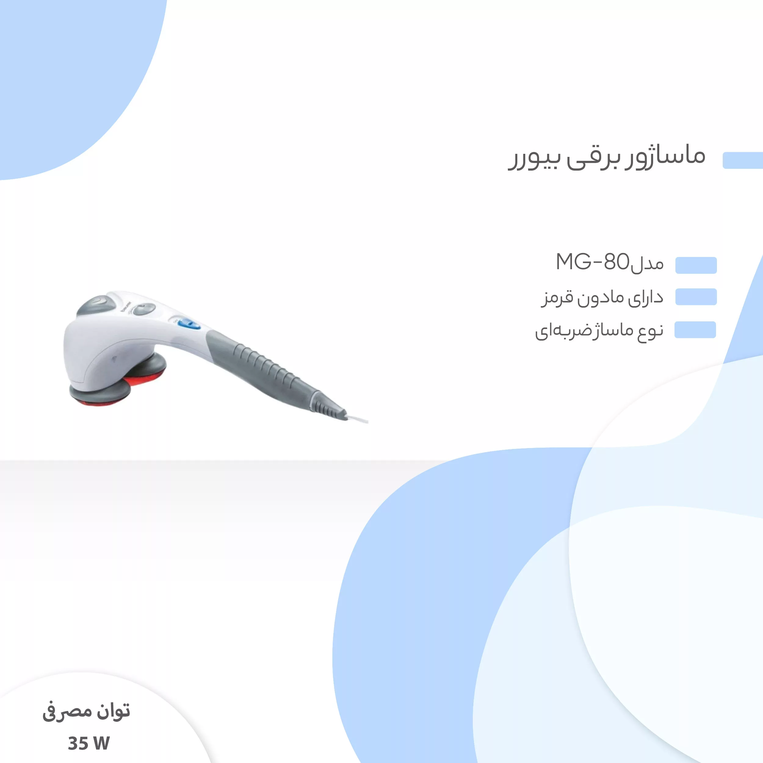 ماساژور برقی بیورر مدل MG-80