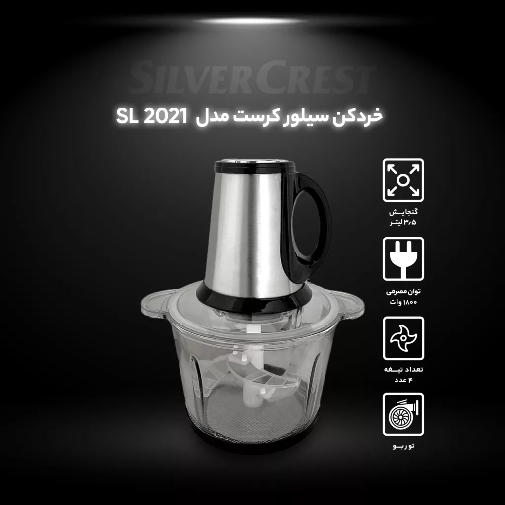 خردکن سیلور کرست مدل SL-2021