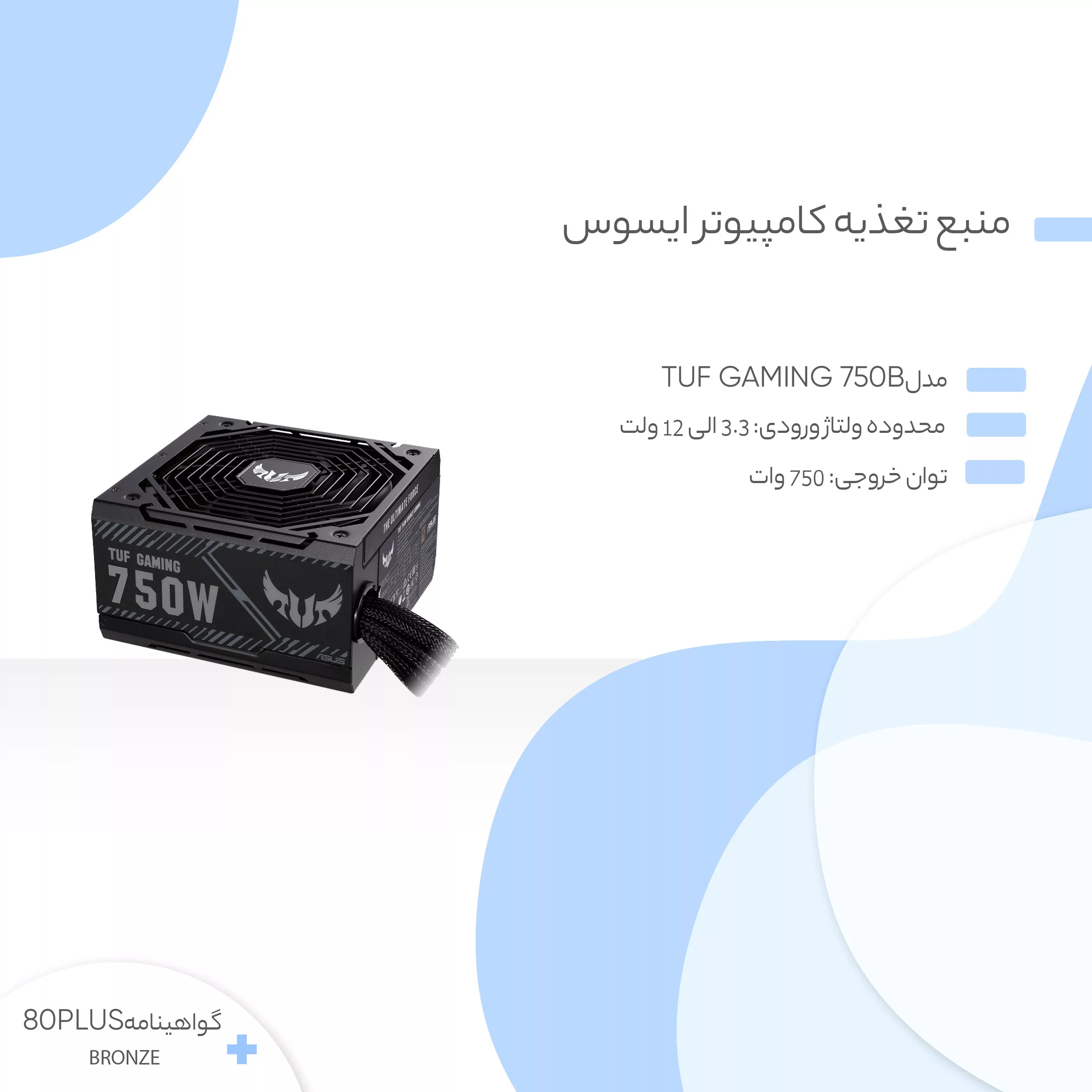 منبع تغذیه کامپیوتر ایسوس مدل TUF Gaming 750B