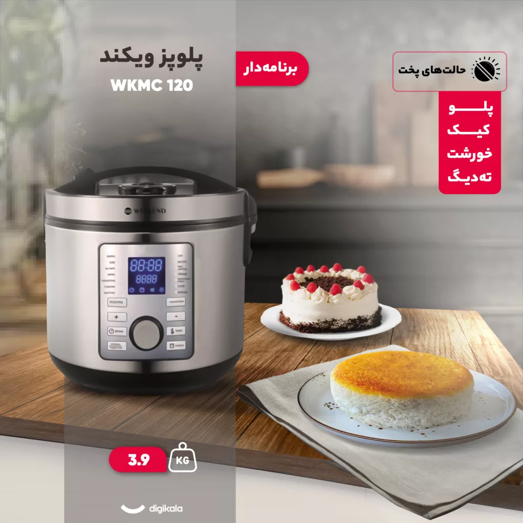 پلوپز 10 نفره ویکند مدل WKMC 120
