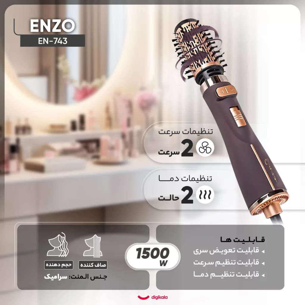 سشوار برس‌دار چرخشی حرفه‌ای انزو مدل EN-743، موتور DC با توان مصرفی 1500 وات، دارای قابلیت تعویض سری، باد سرد، با حالت صاف‌کننده و حجم‌دهنده، وزن 700 گرم، تنظیم حرارت 2 حالته و کنترل سرعت 2 حالته، به همراه 2 سری برس‌دار