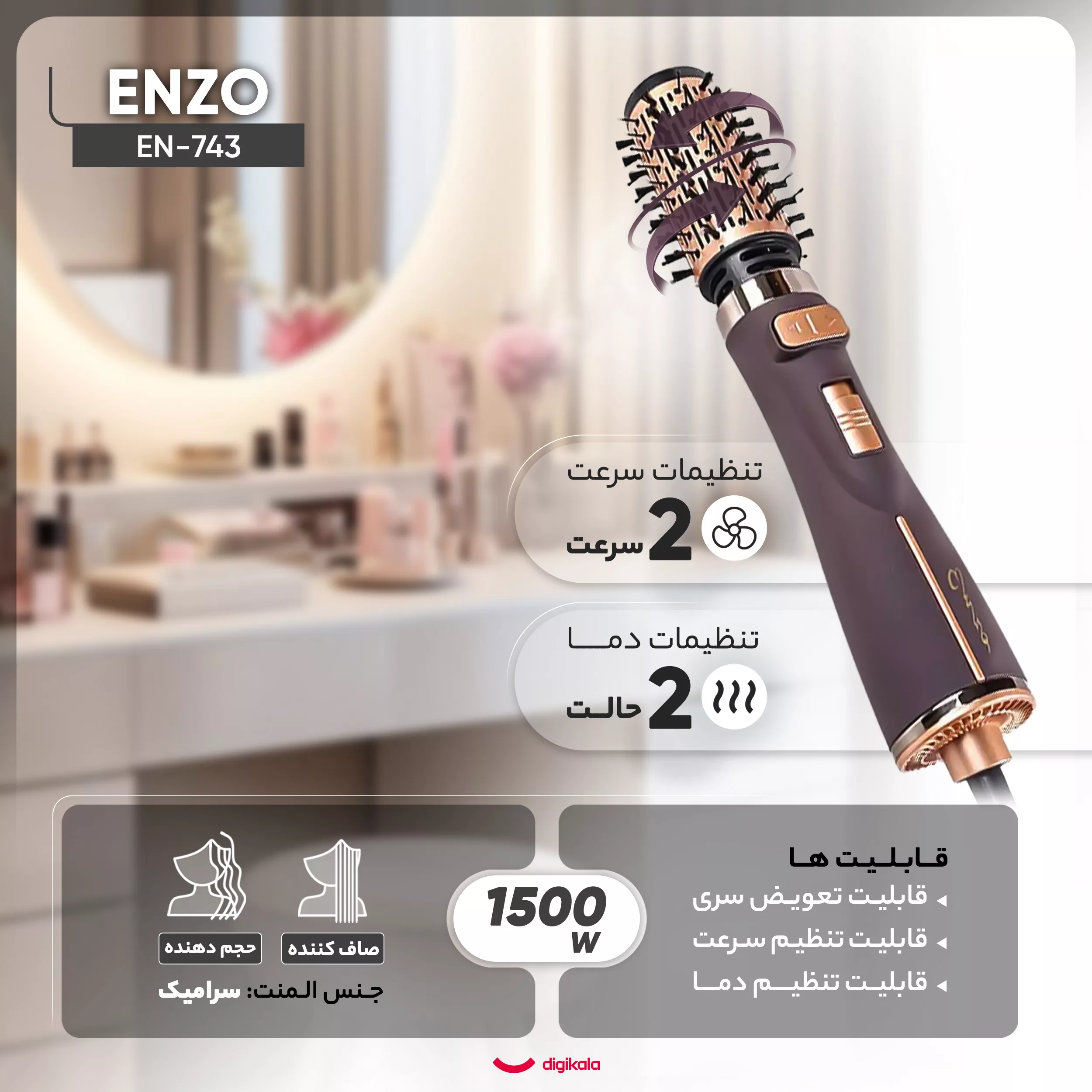 سشوار برس‌دار چرخشی حرفه‌ای انزو مدل EN-743، موتور DC با توان مصرفی 1500 وات، دارای قابلیت تعویض سری، باد سرد، با حالت صاف‌کننده و حجم‌دهنده، وزن 700 گرم، تنظیم حرارت 2 حالته و کنترل سرعت 2 حالته، به همراه 2 سری برس‌دار