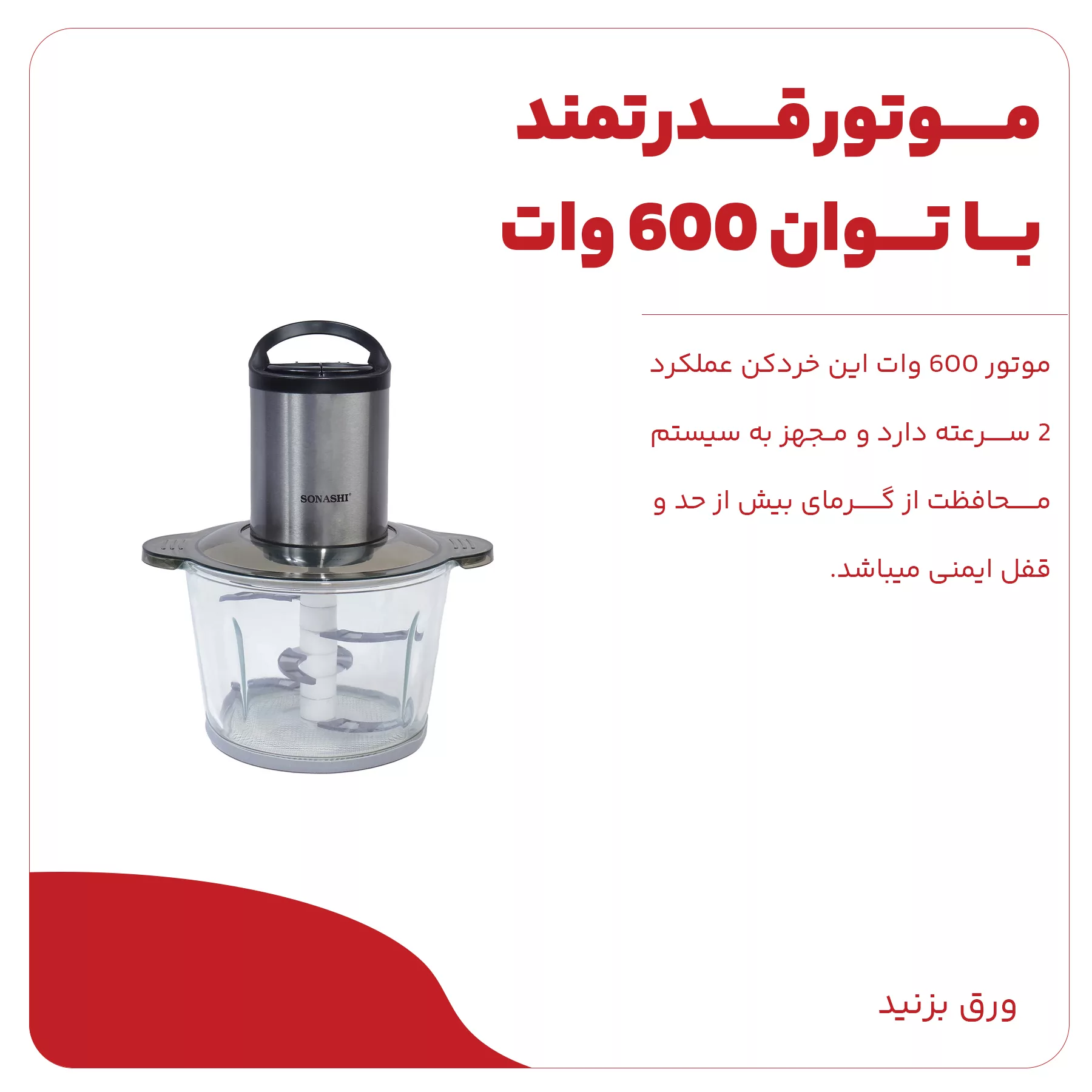 خردکن سوناشی مدل SMC-18G