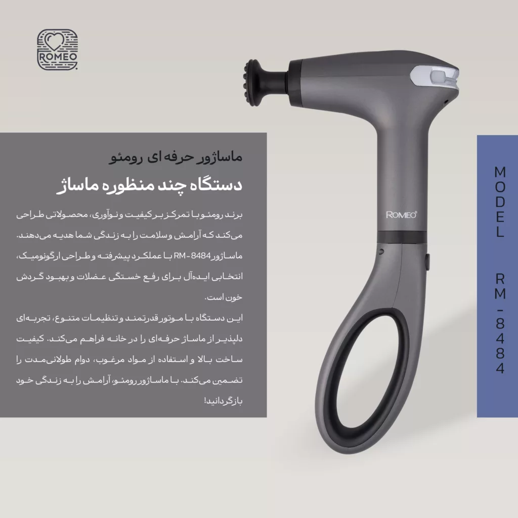 ماساژور برقی رومئو مدل RM-8484