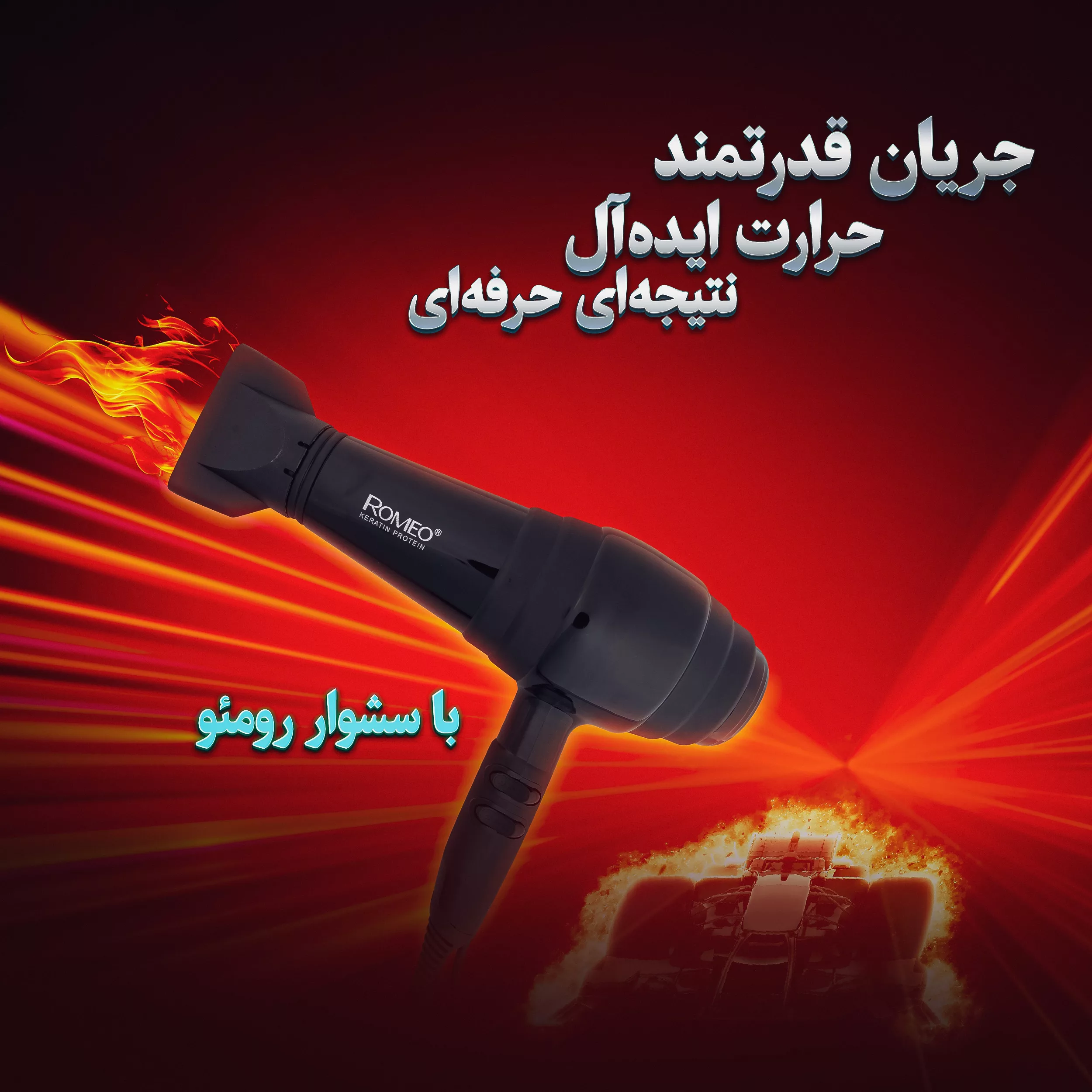 سشوار حرفه ای رومئو مدل RM-5252