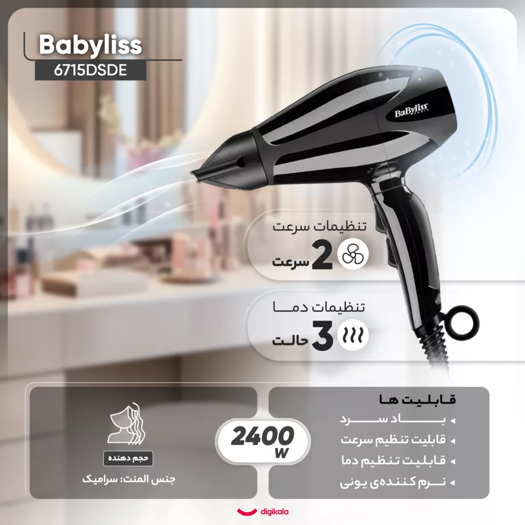 سشوار حرفه ای بابیلیس مدل 6715DSDE