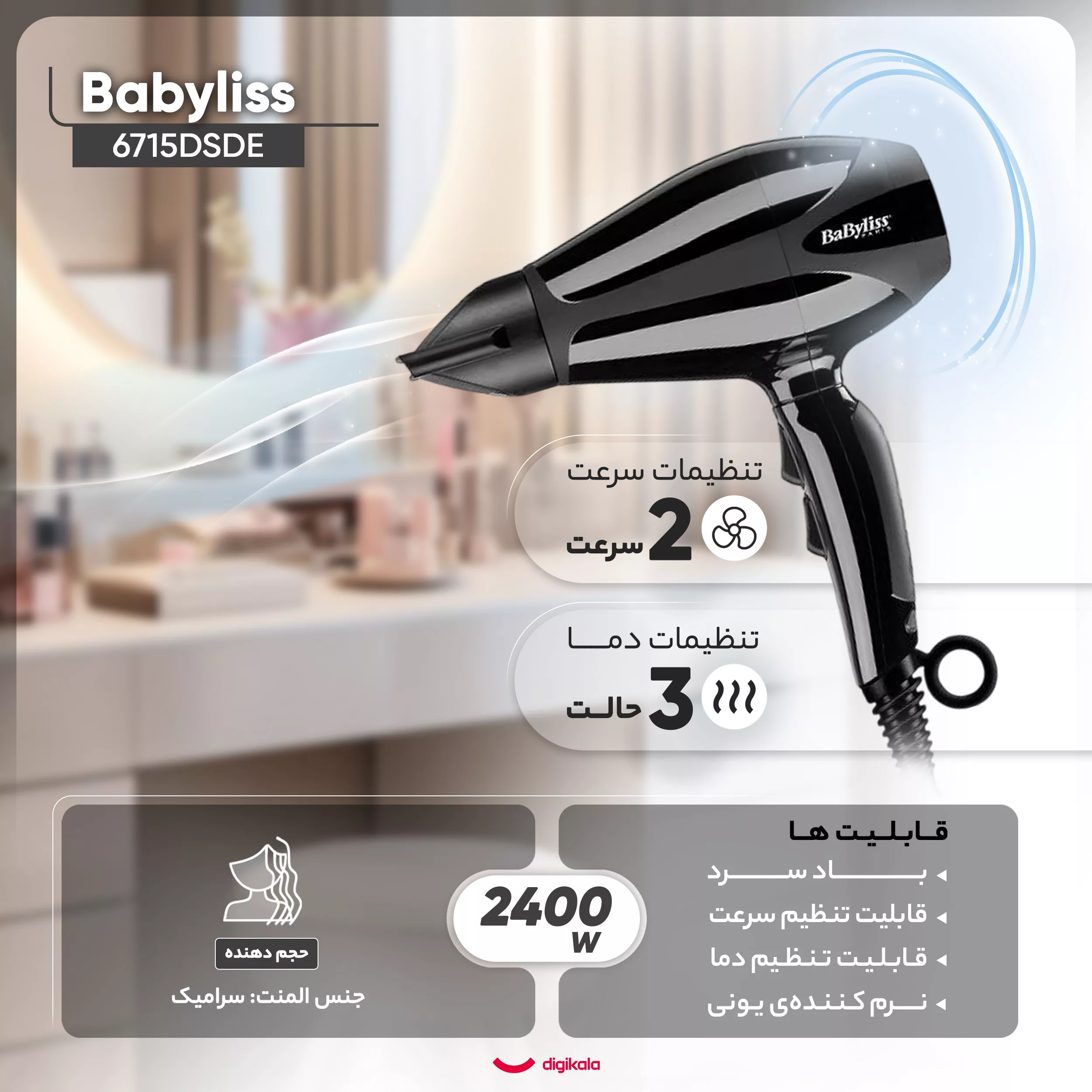 سشوار حرفه ای بابیلیس مدل 6715DSDE