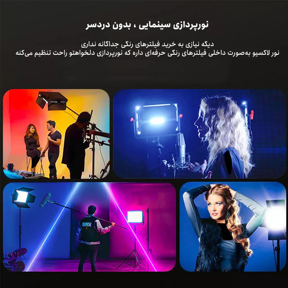 نور ثابت ال ای دی لاکسیو مدل FL100R RGB video level flat