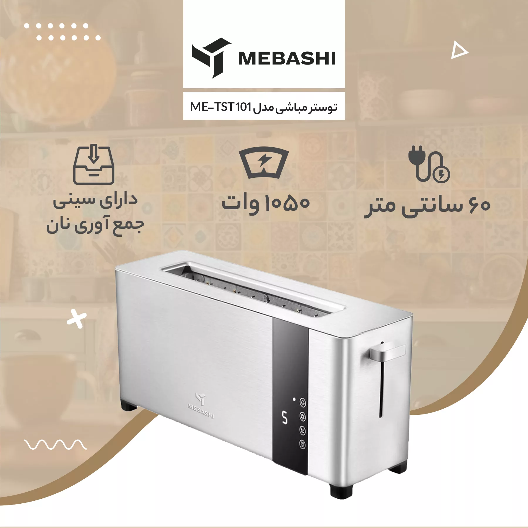 توستر مباشی مدل ME-TST 101