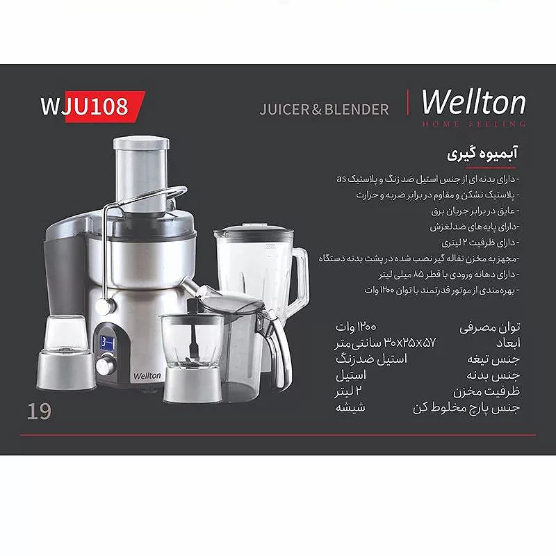 آبمیوه‌گیری چند کاره ولتون مدل WJU-108
