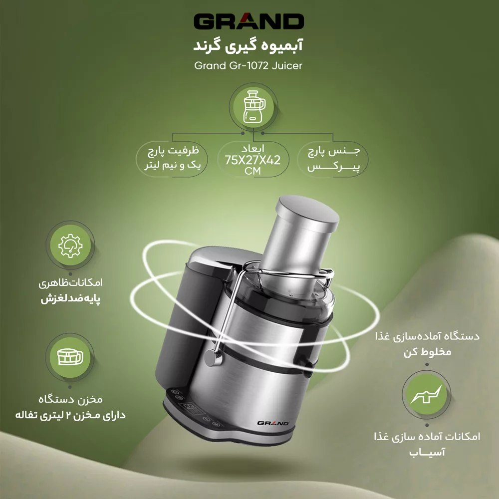آبمیوه گیری گرند مدل GR-1072
