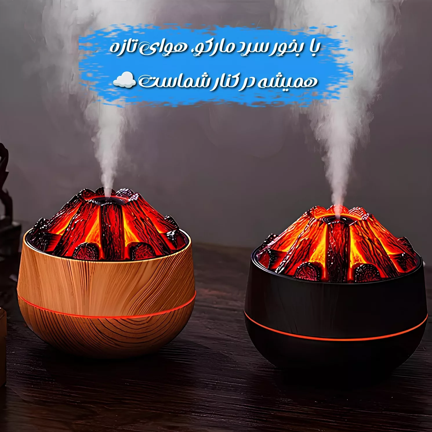 دستگاه بخور سرد مدل شومینه طرح هیزم کد +LED-Plus